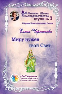 Миру нужен твой Свет. Сборник Психологических Сказок