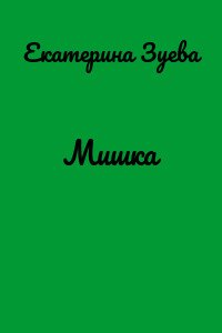 Мишка