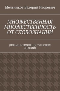 МНОЖЕСТВЕННАЯ МНОЖЕСТВЕННОСТЬ ОТ СЛОВОЗНАНИЙ. (НОВЫЕ ВОЗМОЖНОСТИ НОВЫХ ЗНАНИЙ)