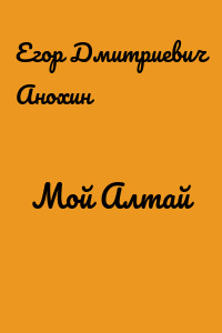 Мой Алтай