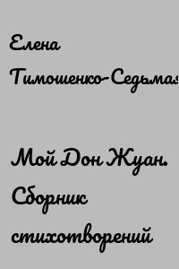 Мой Дон Жуан. Сборник стихотворений