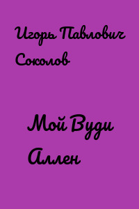 Мой Вуди Аллен