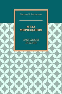 Муза мироздания. Антология поэзии