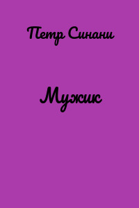 Мужик