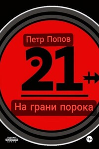 На грани порока