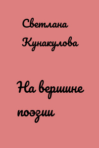 На вершине поэзии