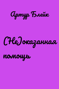 (Не)оказанная помощь