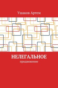 Нелегальное продвижение