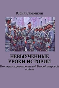 Невыученные уроки истории. По следам кровопролитной Второй мировой войны