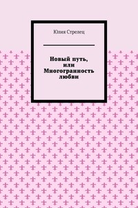 Новый путь, или Многогранность любви
