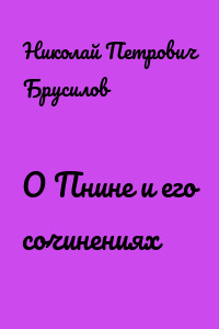 О Пнине и его сочинениях