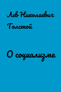 О социализме