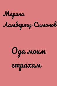 Ода моим страхам