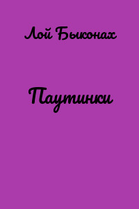 Паутинки