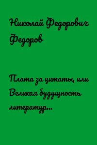 Плата за цитаты, или Великая будущность литературной собственности, литературного товара и авторского права