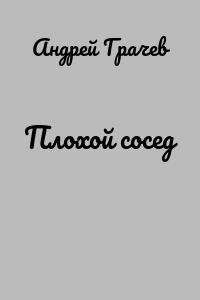 Плохой сосед