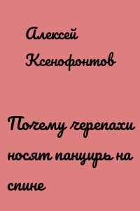 Почему черепахи носят панцирь на спине