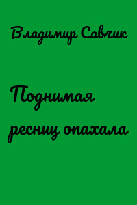Поднимая ресниц опахала