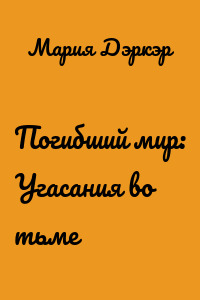 Погибший мир: Угасания во тьме