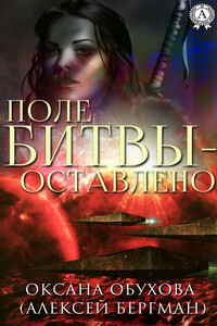 Поле битвы – оставлено