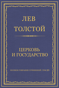 Полное собрание сочинений. Том 23. Произведения 1879–1884 гг. Церковь и государство