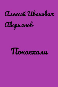 Понаехали