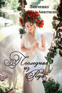 Последняя из рода