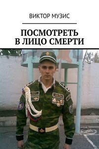 Посмотреть в лицо смерти