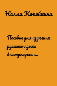 Пособие для изучения русского языка болгароязычными лицами и для изучения болгарского языка русскоязычными лицами