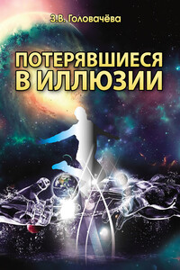 Потерявшиеся в иллюзии