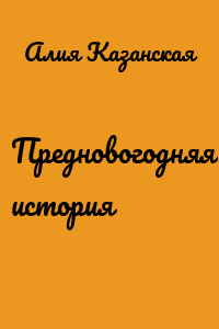 Предновогодняя история