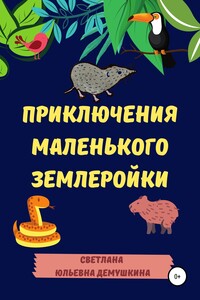 Приключение Маленького Землеройки