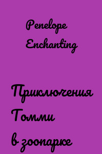 Приключения Томми в зоопарке