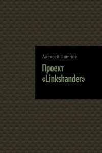 Проект «Linkshander»