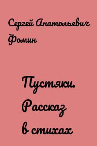 Пустяки. Рассказ в стихах