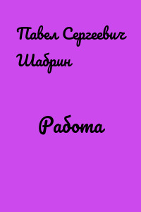 Работа