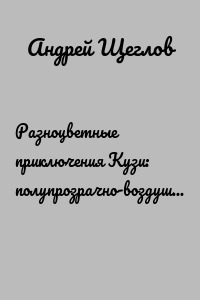 Разноцветные приключения Кузи: полупрозрачно-воздушное приключение – Облако Кузя