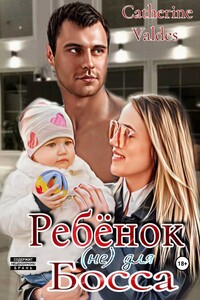 Ребёнок (не) для Босса