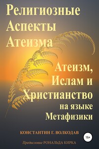 Религиозные аспекты атеизма: атеизм, ислам и христианство на языке метафизики