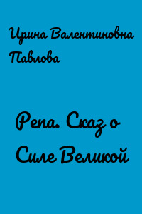 Репа. Сказ о Силе Великой