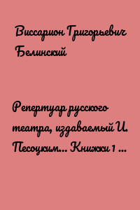 Репертуар русского театра, издаваемый И. Песоцким… Книжки 1 и 2 за январь и февраль… Пантеон русского и всех европейских театров. Часть I и II
