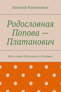 Родословная Попова – Платанович. Фото семьи Платанович и Поповых