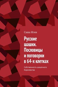 Русские шашки. Пословицы и поговорки в 64-х клетках. Собственность шашечного Королевства