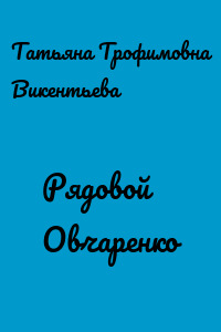 Рядовой Овчаренко