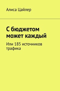 С бюджетом может каждый. Или 185 источников трафика