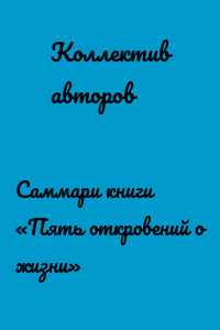 Саммари книги «Пять откровений о жизни»