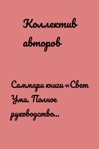 Саммари книги «Свет Ума. Полное руководство по медитации, основанное на буддийской мудрости и науке о мозге»