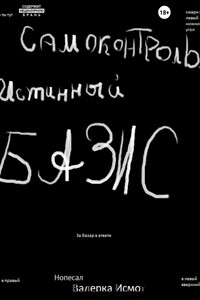 Самоконтроль. Истинный БАЗИС