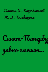 Санкт-Петербург давно смешон…