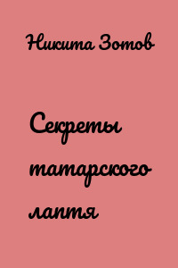 Секреты татарского лаптя